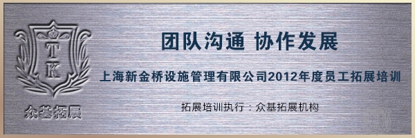 上海新金桥设施管理有限公司“团队沟通 协作发展”拓展活动|员工拓展培训,拓展培训活动,拓展活动,上海新金桥,新金桥物业,陈刚案例
