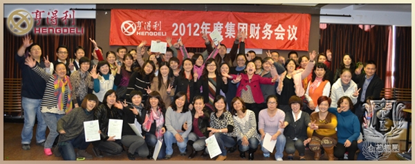 亨得利集团2012年度财务会议,亨得利集团,劳力士手表,瑞士名表,天梭手表,曾晓曦案例