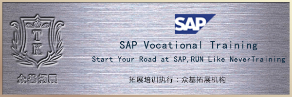 2012 SAP Vocational Training|SAP,上海众基,ERP软件,拓展训练,拓展活动,韦红光案例