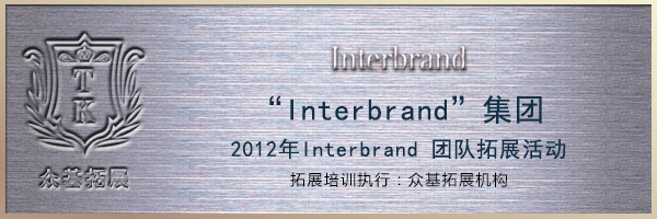 Interbrand推崇知智 富于想象 鼓舞人心”2012团队拓展|Interbrand,品牌咨询,团队拓展,拓展活动,上海拓展,周莹案例
