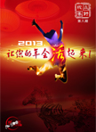 第八期-2013让您的年会活起来！|企业年会,年会策划,年会形式,上海年会策划,年会预算