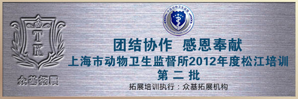 上海市动物卫生监督所-第二批|上海动物卫生监督所,上海松江,拓展培训,拓展活动,傅慧琴案例
