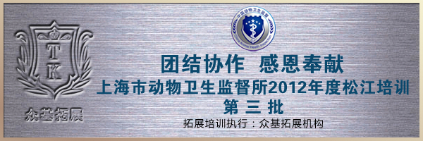 上海市动物卫生监督所-第二三批|上海动物卫生监督所,上海松江,拓展培训,拓展活动,傅慧琴案例