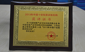 众基荣获2013年中国十佳拓展训练机构