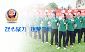  上海公安部第三研究所凝心聚力拓展训练