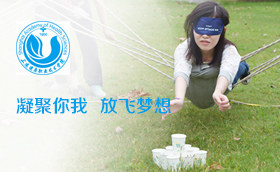 上海健康职业技术学院新人融入拓展训练
