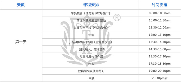 儿童拓展培训师培训课程表