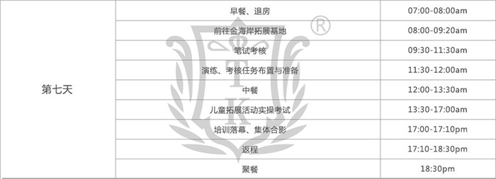 儿童拓展培训师培训课程表