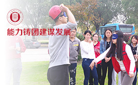 上海理工大学学生党员拓展活动