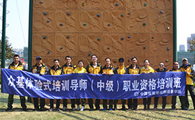 2016年5月上海拓展培训师培训开班时间为5月22日-28日