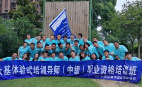9月上海拓展培训师培训开班时间为9月24日-30日