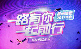 公司年会神圣的一刻