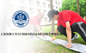 上海海事大学MBA/MEM新生素质拓展