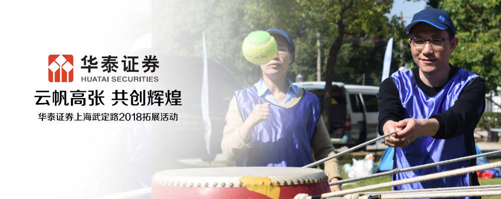 华泰证券上海武定路2018拓展活动|拓展基地,拓展培训,拓展活动,拓展培训活动,华泰,拓展