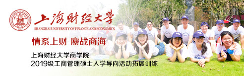 上海财经大学商学院级工商管理硕士入学导向活动拓展训练