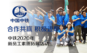 中铁2020年新员工素质拓展活动