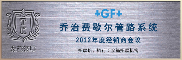 乔治费歇尔拓展培训,拓展培训,拓展训练,上海众基成功案例,乔治费歇尔,瞿瑜案例