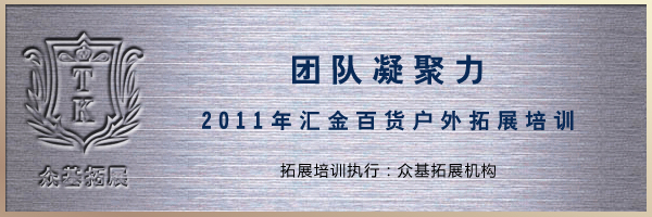 汇金百货拓展培训,拓展培训,拓展训练,上海众基,汇金百货,邵永辉案例