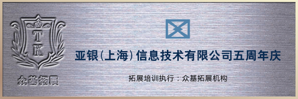 亚银（上海）信息技术有限公司拓展训练,拓展培训,拓展训练,上海众基成功案例,亚银信息技术,曾晓曦案例