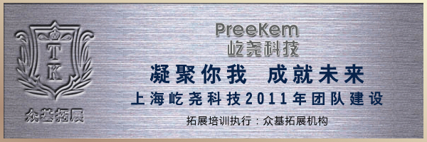 上海屹尧仪器科技发展有限公司拓展培训|拓展培训,拓展训练,上海众基成功案例,屹尧仪器,瞿瑜案例