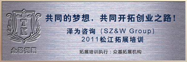 上海泽为投资咨询有限公司拓展训练,拓展培训,拓展训练,上海众基成功案例,泽为咨询,王兴华案例