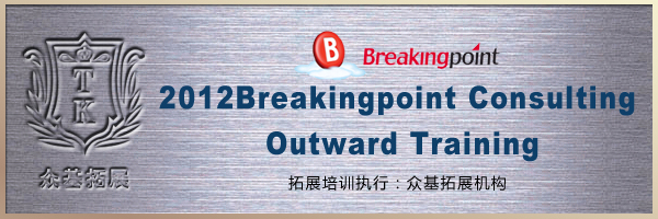 Breakingpoint Consulting拓展培训,拓展培训,拓展训练,上海众基,Breakingpoint Consulting,王兴华案例