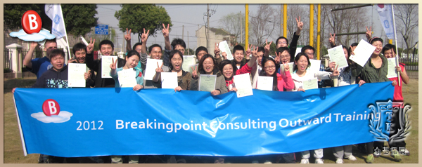 Breakingpoint Consulting拓展培训,拓展培训,拓展训练,上海众基,Breakingpoint Consulting,王兴华案例