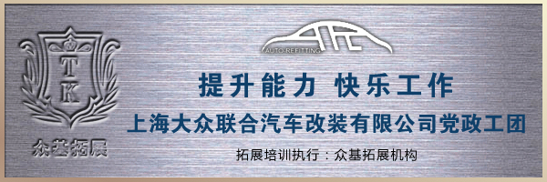 上海大众联合汽车改装有限公司拓展培训,拓展培训,拓展训练,上海众基,大众联合汽车改装,瞿瑜案例