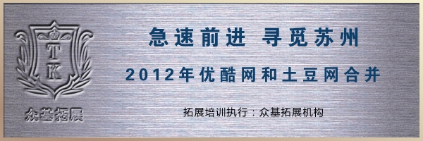 优酷网与土豆网拓展培训,优酷网与土豆网,拓展培训,团队拓展培训,曾晓曦案例1