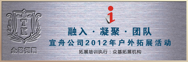 上海宜舟信息系统有限公司拓展训练,拓展培训,拓展训练,上海众基成功案例,宜舟信息系统,曾晓曦案例