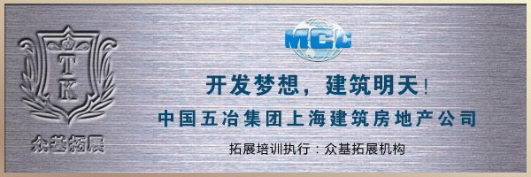 中国五冶集团拓展培训,拓展培训,拓展训练,上海众基成功案例,中国五冶集团,瞿瑜案例