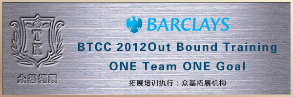 巴克莱银行（BarclaysBank）拓展训练,拓展培训,拓展训练,上海众基成功案例,巴克莱银行,邵永辉案例
