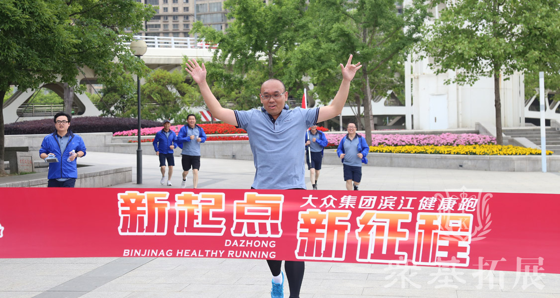 冲刺终点站，！大众集团进行了大众辉煌30载滨江健康跑的活动，活动以“新起点，新征程”为口号。