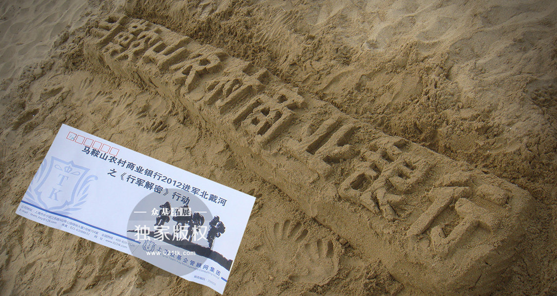 来到沙滩，当然不能错过沙雕了，这是马鞍山农村商业银行学员的杰作，他们把企业的名称刻在了这座沙滩上，在这里留下了他们永恒的印记，虽然海浪能冲刷掉这个logo，但冲刷不了学员们在这里度过的美好回忆。